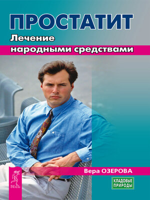 cover image of Простатит. Лечение народными средствами